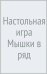 Настольная игра Мышки в ряд