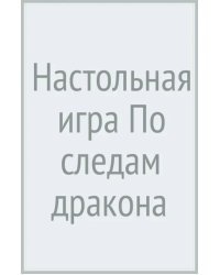 Настольная игра По следам дракона