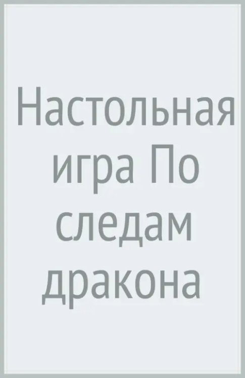 Настольная игра По следам дракона