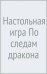 Настольная игра По следам дракона