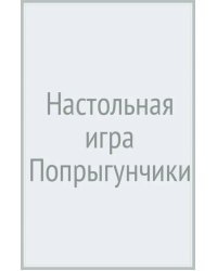 Настольная игра Попрыгунчики
