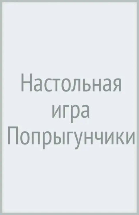 Обложка книги «Настольная игра Попрыгунчики» — Ямщиков Юрий