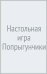 Обложка книги «Настольная игра Попрыгунчики» — Ямщиков Юрий