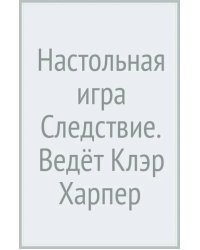 Настольная игра Следствие. Ведёт Клэр Харпер