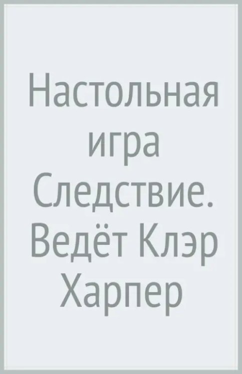 Настольная игра Следствие. Ведёт Клэр Харпер
