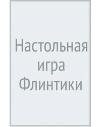 Настольная игра Флинтики