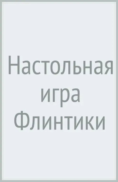 Обложка книги «Настольная игра Флинтики» — Гурин Юрий