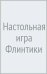Обложка книги «Настольная игра Флинтики» — Гурин Юрий