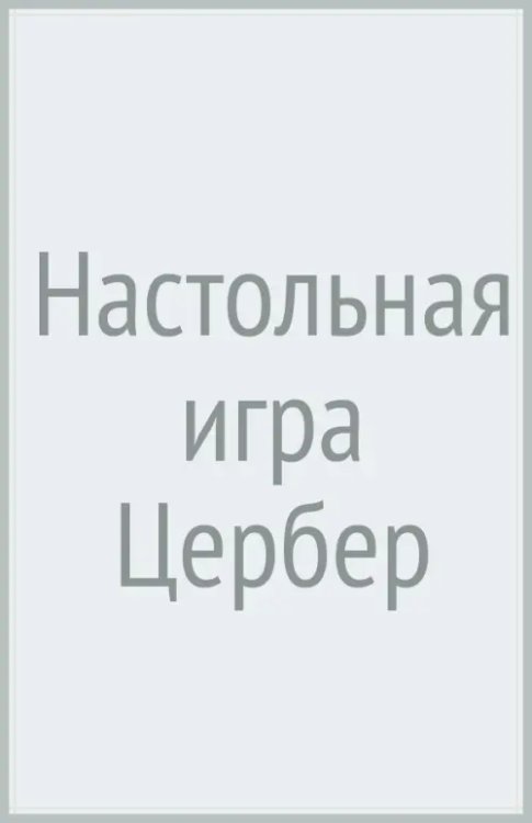Настольная игра Цербер Настольная игра Цербер