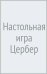 Настольная игра Цербер