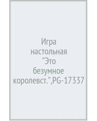 Настольная игра Это безумное королевство