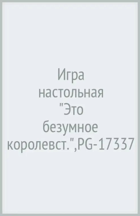 Настольная игра Это безумное королевство