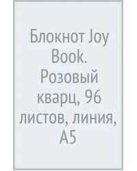 Блокнот Joy Book. Розовый кварц, А5, 96 листов, линия