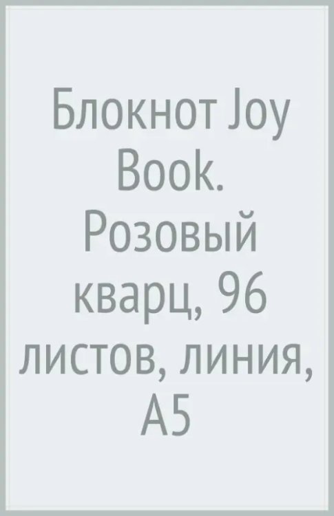 Блокнот Joy Book. Розовый кварц, А5, 96 листов, линия