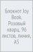 Блокнот Joy Book. Розовый кварц, А5, 96 листов, линия
