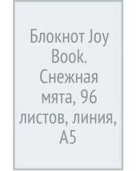 Блокнот Joy Book. Снежная мята, А5, 96 листов, линия