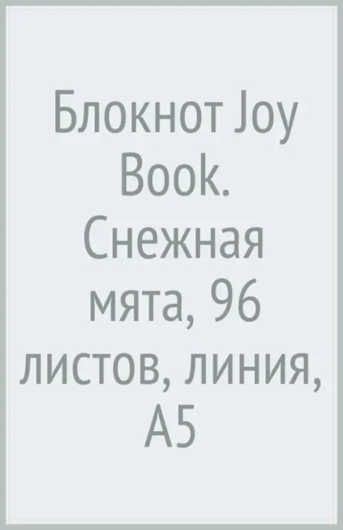 Блокнот Joy Book. Снежная мята, А5, 96 листов, линия