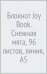 Блокнот Joy Book. Снежная мята, А5, 96 листов, линия