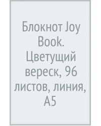 Блокнот Joy Book. Цветущий вереск, А5, 96 листов, линия