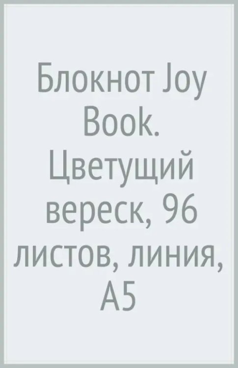 Блокнот Joy Book. Цветущий вереск, А5, 96 листов, линия