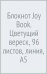 Блокнот Joy Book. Цветущий вереск, А5, 96 листов, линия