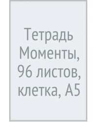 Тетрадь Моменты, 96 листов, клетка, А5, в ассортименте