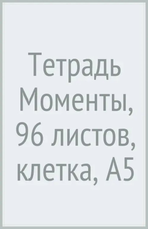 Тетрадь Моменты, 96 листов, клетка, А5, в ассортименте