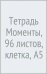 Тетрадь Моменты, 96 листов, клетка, А5, в ассортименте
