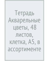 Тетрадь Акварельные цветы, А5, 48 листов, клетка, в ассортименте