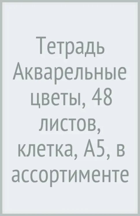Тетрадь Акварельные цветы, А5, 48 листов, клетка, в ассортименте