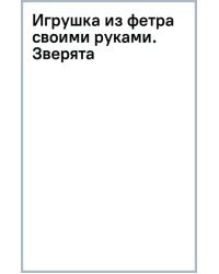 Игрушка из фетра своими руками. Зверята