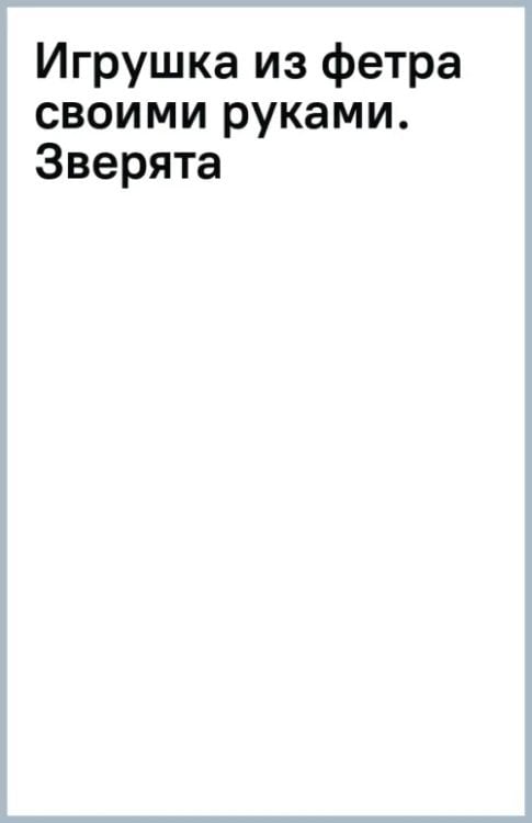 Игрушка из фетра своими руками. Зверята