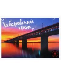 Набор открыток Хабаровский край