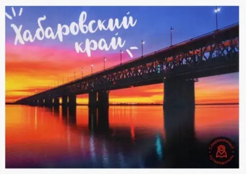 Обложка книги «Набор открыток Хабаровский край»