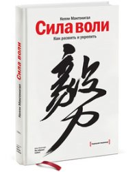 Сила воли. Как развить и укрепить 