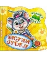 Чистим зубки. Развивающая книга