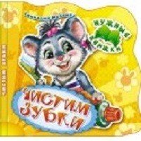 Обложка книги «Чистим зубки. Развивающая книга» — Меламед Геннадий, ISBN 9785001072430