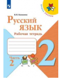 Русский язык. 2 класс. Рабочая тетрадь. В 2-х частях. Часть 2 