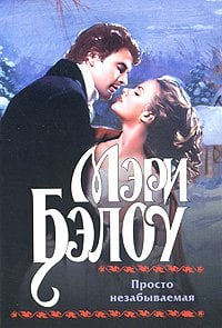 Просто незабываемая / 