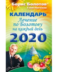 Лечение по Болотову на каждый день. Календарь на 2020 год
