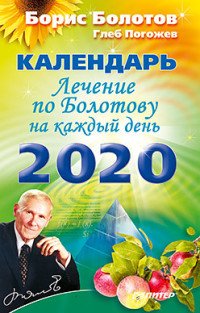 Обложка книги «Лечение по Болотову на каждый день. Календарь на 2020 год» — Болотов Б.В., Погожев Глеб, ISBN 9785001163442