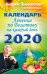 Обложка книги «Лечение по Болотову на каждый день. Календарь на 2020 год» — Болотов Б.В., Погожев Глеб, ISBN 9785001163442