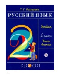 Русский язык. Учебник. 2 класс. В 2-х частях. Часть 2. Ритм 
