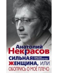 Сильная женщина, или обопрись о мое плечо