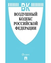 Воздушный кодекс Российской Федерации по состоянию на 01.11.2019 года + сравнительная таблица изменений