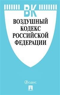 Воздушный кодекс Российской Федерации по состоянию на 01.11.2019 года + сравнительная таблица изменений
