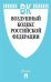 Воздушный кодекс Российской Федерации по состоянию на 01.11.2019 года + сравнительная таблица изменений