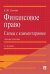 Финансовое право: схемы с комментариями. Учебное пособие