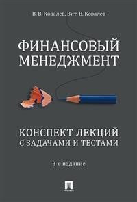 Финансовый менеджмент. Конспект лекций с задачами и тестами. Учебное пособие