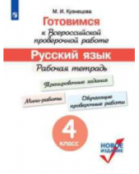 Готовимся к Всероссийской проверочной работе. Русский язык. 4 класс. Рабочая тетрадь. ФГОС